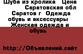 Шуба из кролика › Цена ­ 3 500 - Саратовская обл., Саратов г. Одежда, обувь и аксессуары » Женская одежда и обувь   